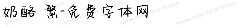 奶酪 繁字体转换